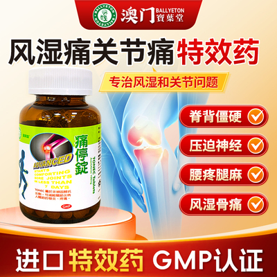 宝叶堂痛停锭舒麻锭风湿关节痛养护关节进口特效专用药菜鸟进口药