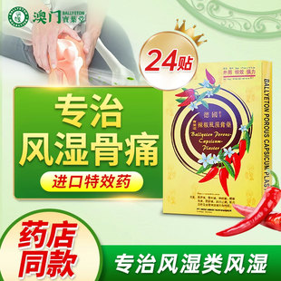 【可拍痛停锭】宝叶堂澳门风湿膏专治关节疼痛风湿贴膏菜鸟进口药