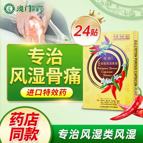 【tvb推荐】宝叶堂澳门辣椒风湿膏专治膝盖疼风湿贴膏进口药直邮
