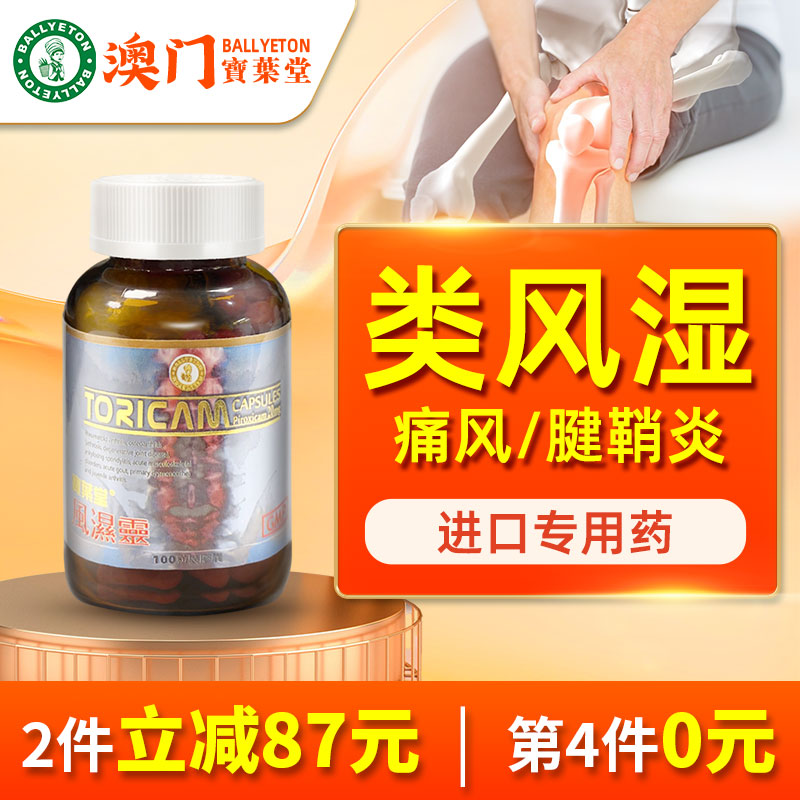 宝叶堂澳门风湿灵风痛灵胶囊 类风湿关节炎骨骼痛疼专用药菜鸟OTC