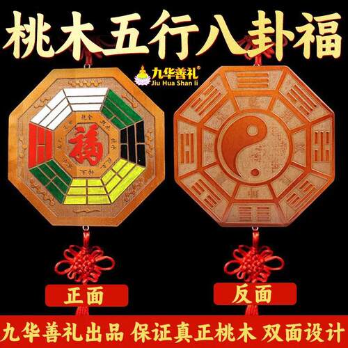 桃木五行八卦福挂件摆件金木水火