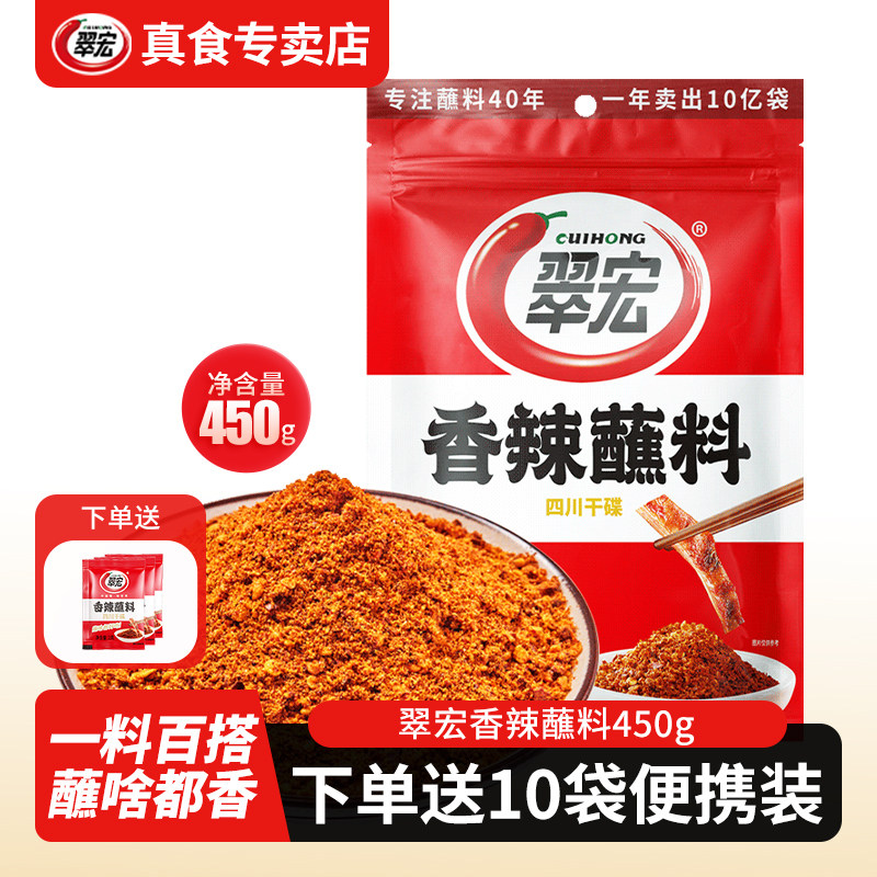 翠宏香辣碟蘸料450g辣椒面四川干碟火锅烧烤烤肉粉料川味麻辣翠红