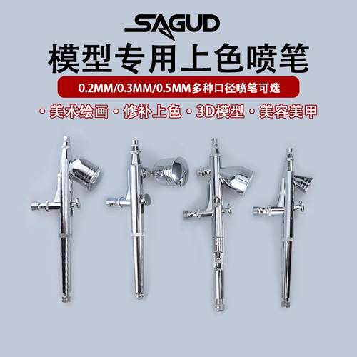 SAGUD多口径喷枪套装高达模型上色130双动喷笔美甲家具喷补漆工具