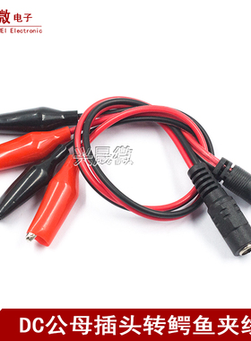 电瓶夹子 DC公母头连接鳄鱼夹子 DC公头母座转红黑夹子线DC插头