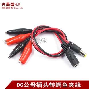 电瓶夹子 DC公母头连接鳄鱼夹子 DC公头母座转红黑夹子线DC插头