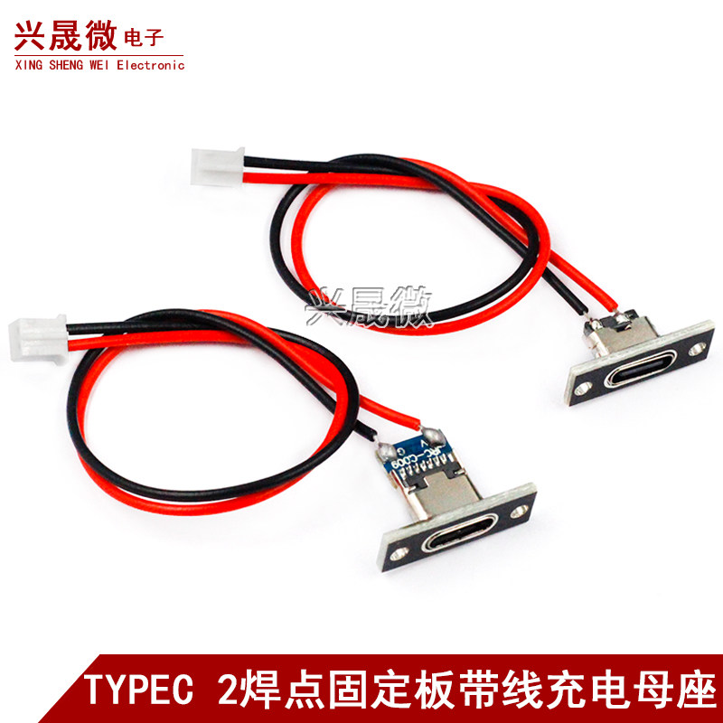 Type-C母座带固定板带红黑线2P充电焊线母插座diy改装USB充电口