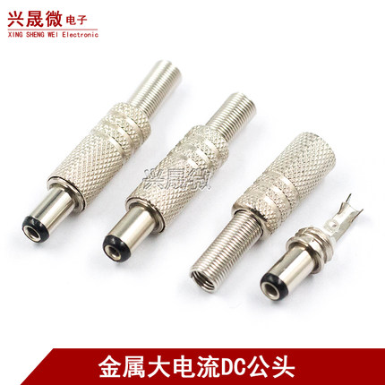 DC电源插头 DC099插座5.5X2.1/2.5mm 金属DC公头/母头 焊接式插头