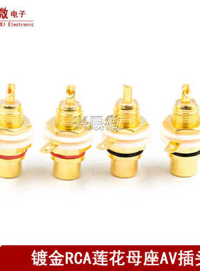 镀金莲花母座AV莲花插头rca莲花公母插座音频音响功放插座黑/红色
