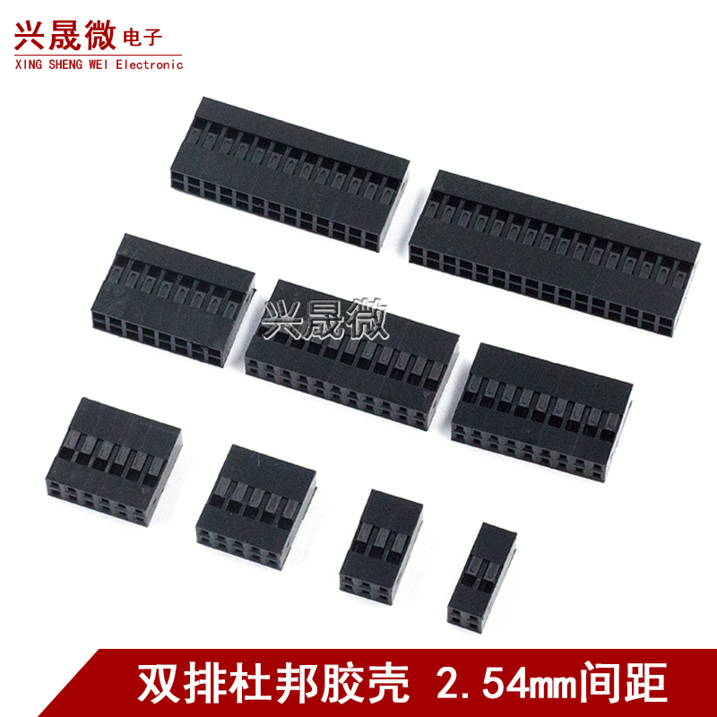 杜邦胶壳外壳双排2.54mm