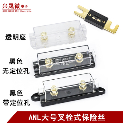 大号叉栓式汽车保险丝及底座