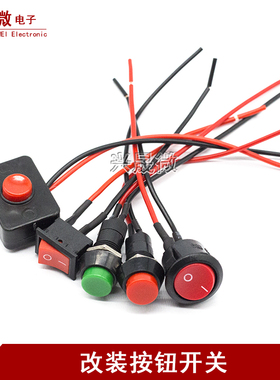 汽车用按钮小开关改装摩托车开关喇叭开关日行车灯开关带线12V24V
