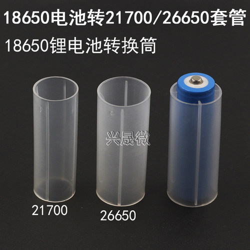 18650转26650 18650转21700套管手电筒配件转接筒加长套管