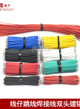 线仔跳线焊接线导线电子连接线双头镀锡5/0.8 22/24AWG 50/150mm