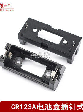 CR123A 16340电池盒 LIR123A电池座 单节电池 PCB用带插针