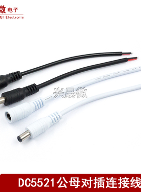 DC线DC公头线DC母头线LED灯带接头线12v电源转接头DC公母5.5 2.1
