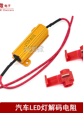 汽车LED灯电阻 铝壳电阻50W 12V 6R 6欧 转向解码电阻 带线配卡夹
