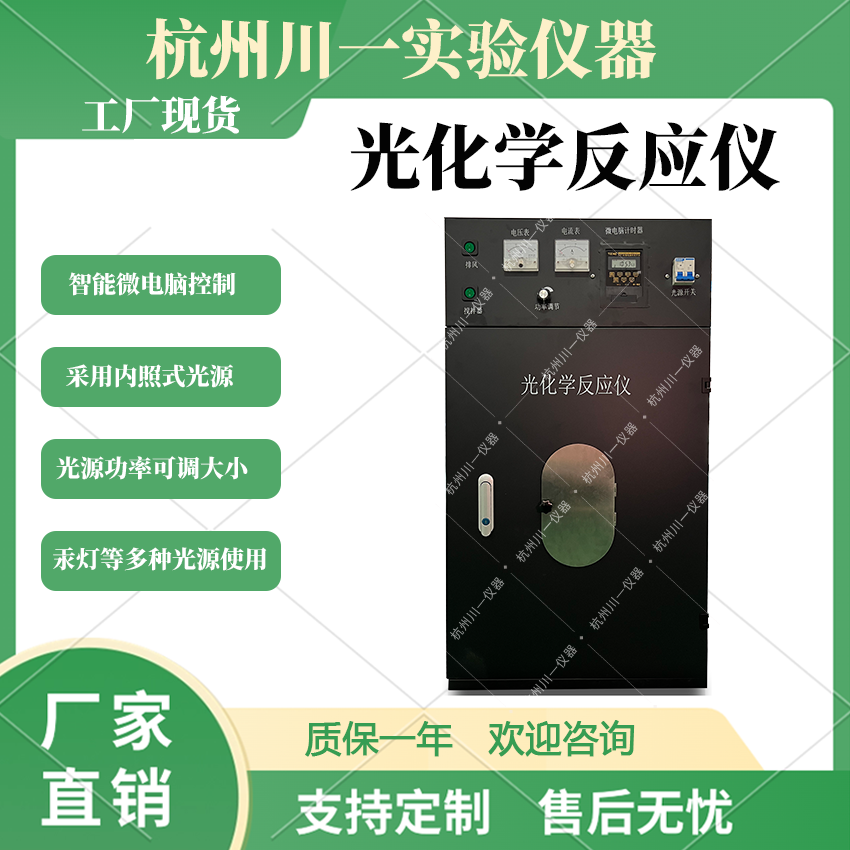 川一实验室控温光化学反应仪仪器