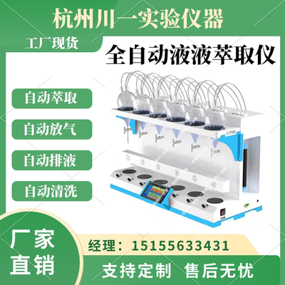 川一仪器全自动进试剂液液萃取仪