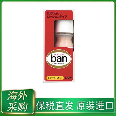 日本LION狮王BAN止汗味除臭剂香体走珠露30ml消臭石滚珠抑汗腋下