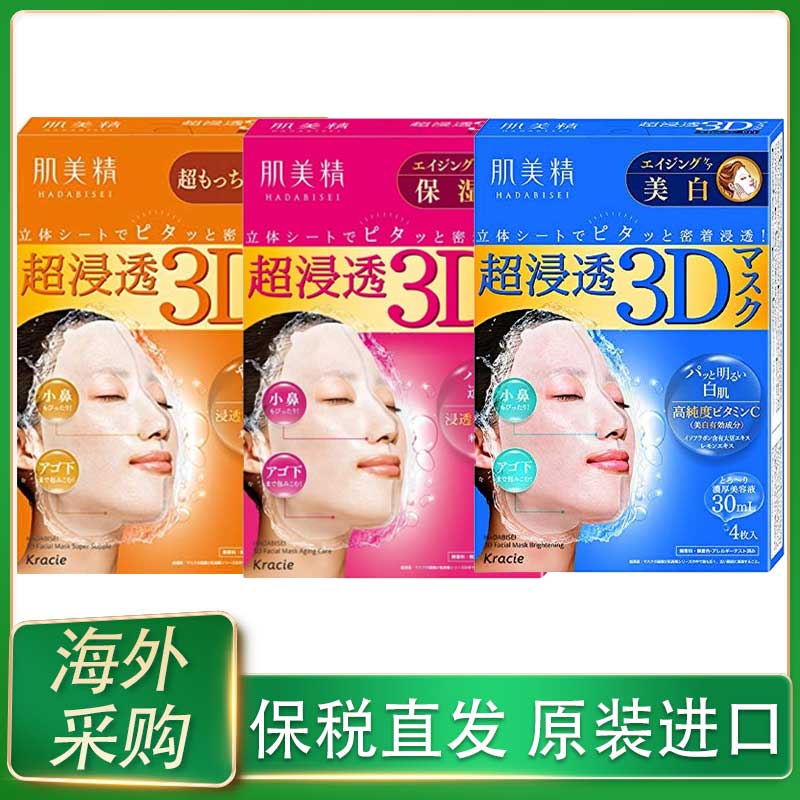 日本Kracie肌美精3D面膜胶原蛋白补水保湿平价美肌4片