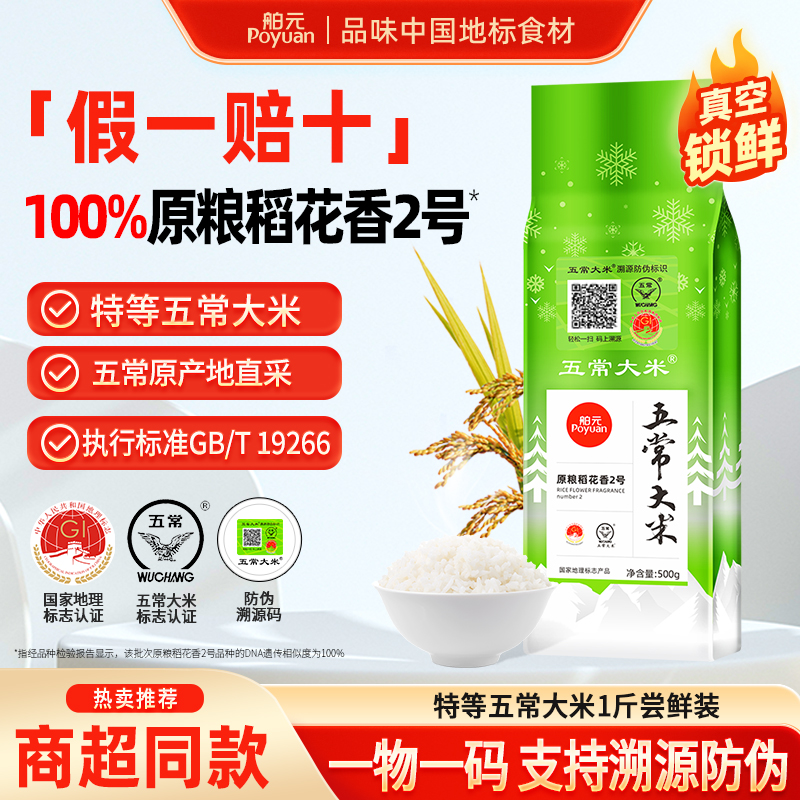 原粮稻花香2号东北大米试吃装