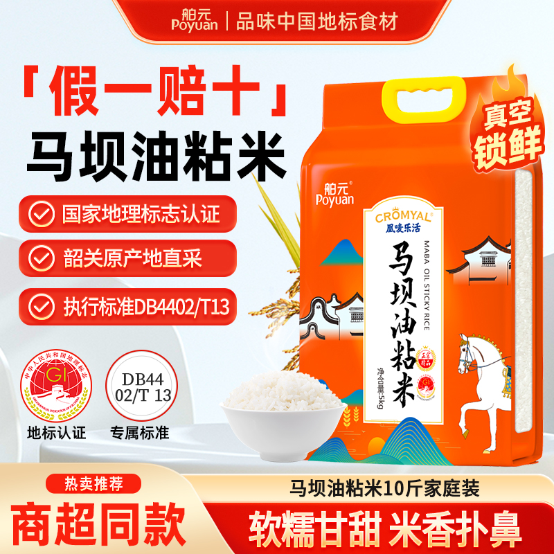 舶元马坝油粘米5kg*1袋原粮广东韶关南方籼米地标米煲仔饭优选