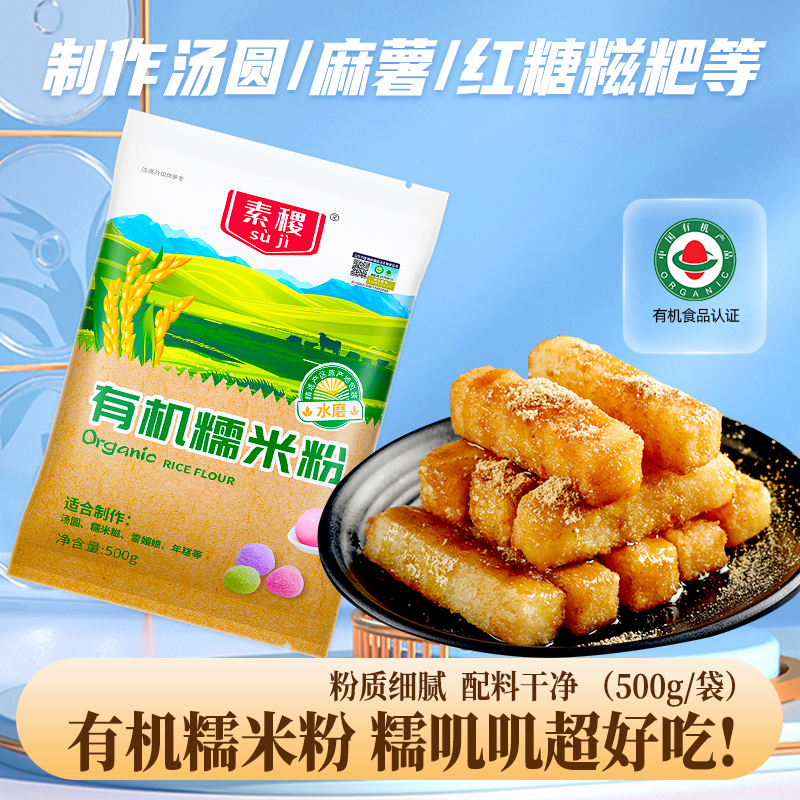 素稷有机水磨糯米粉500g