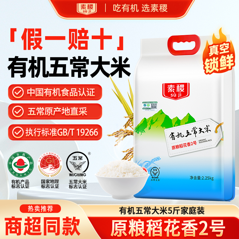 素稷东北黑龙江稻花香2号