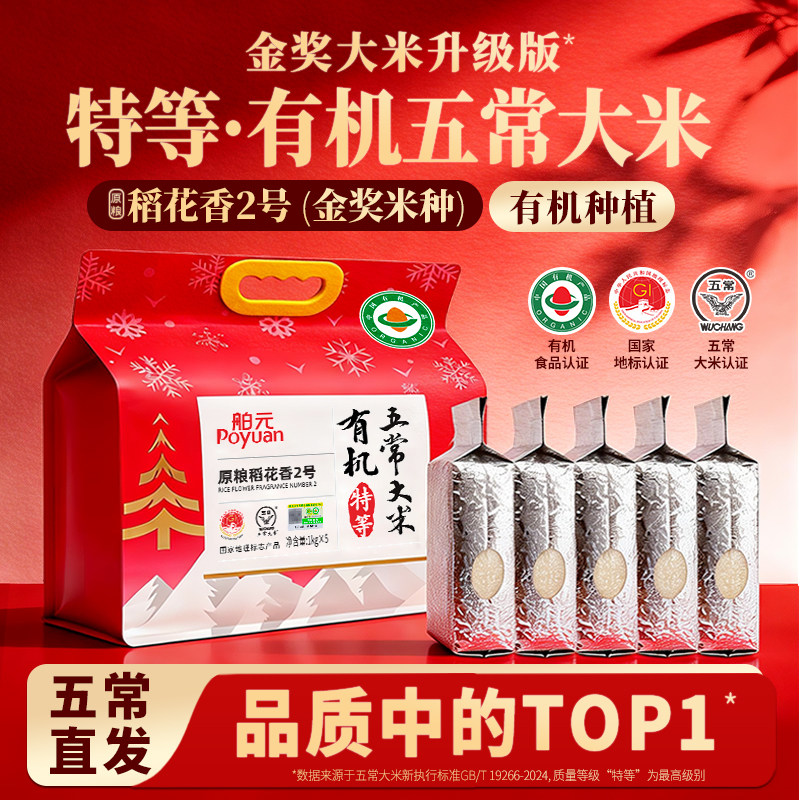 【龙凤山】舶元贵妃红特等有机五常大米龙凤山正宗稻花香2号新米