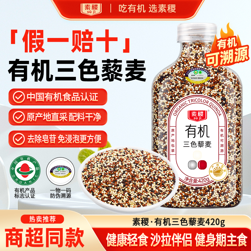 素稷有机三色藜麦420g