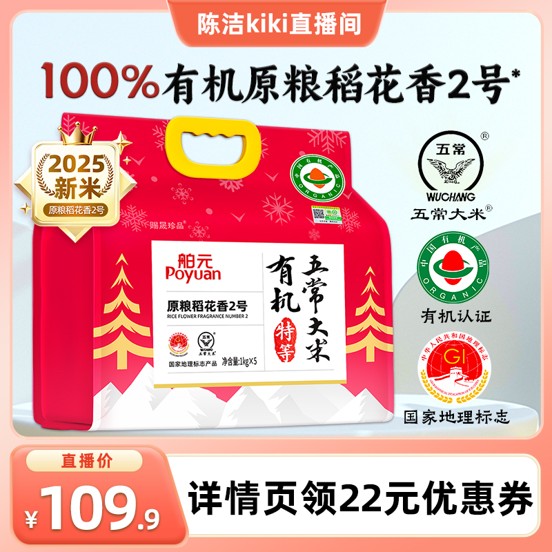 舶元贵妃红有机原粮稻花香2号