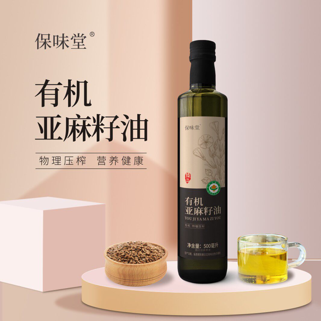保味堂有机亚麻籽油一级冷压初榨食用油500ml/瓶蒸煮炒拌通亚麻酸