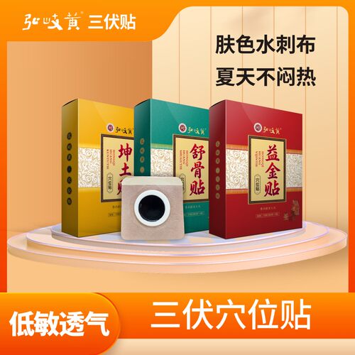 弘岐黄穴位贴