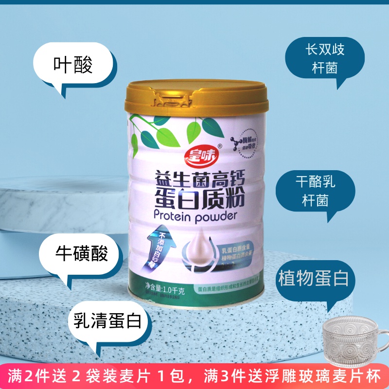 皇味益生菌高钙蛋白质粉混合大豆乳清蛋白粉双营养全家冲泡1000克
