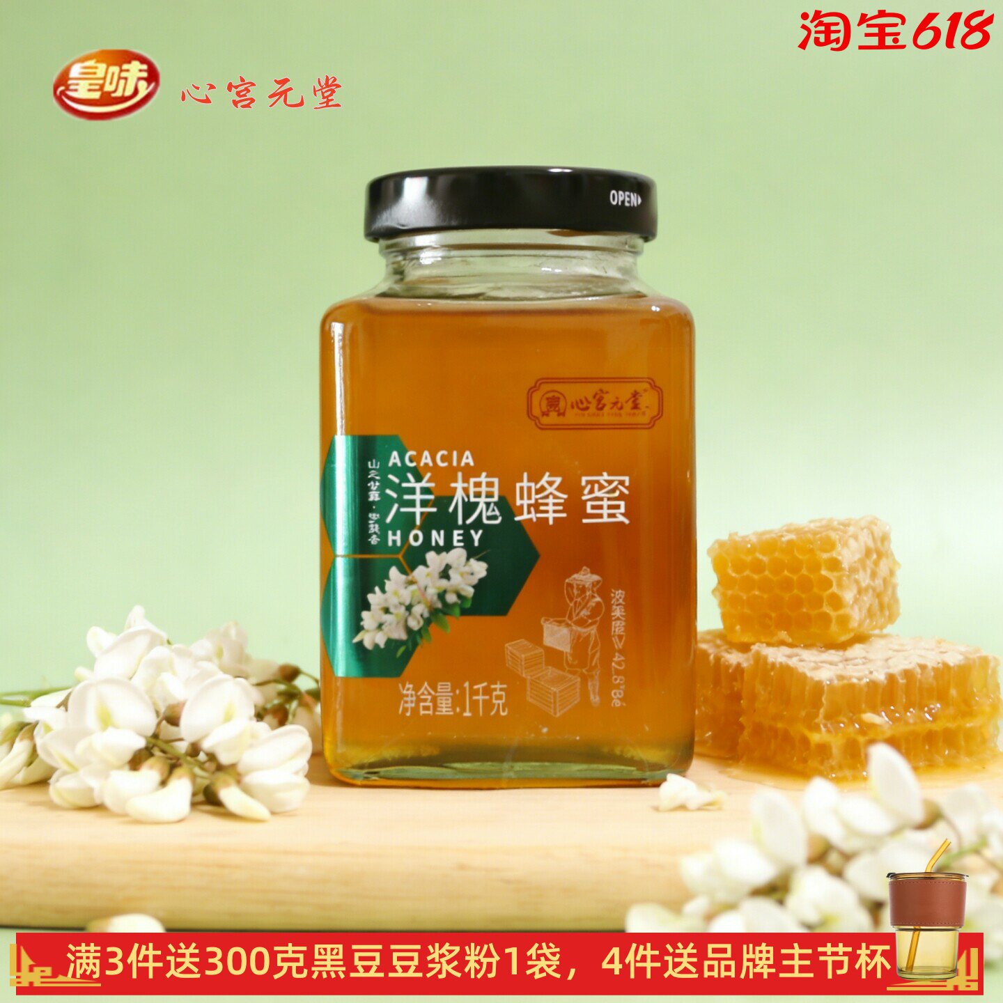 皇味心宫元堂洋槐蜂蜜纯正天然野生槐花枣花树土蜂蜜大瓶装1000克