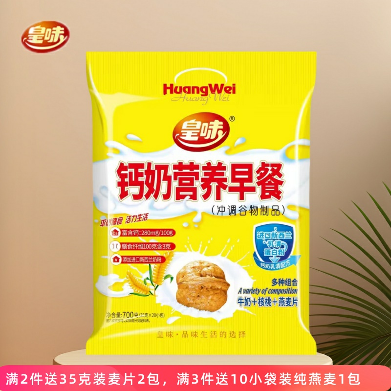 皇味钙奶早餐燕麦片正品黑芝麻核桃谷物冲泡加钙营养代餐早餐700g