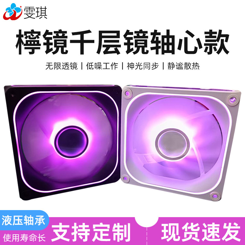 檸镜星轮千层镜 双侧满镜神光同步12CM机箱散热风扇5V3针ARGB温控