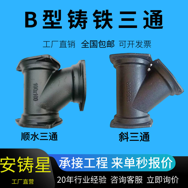 柔性铸铁管件B型排水三通接头