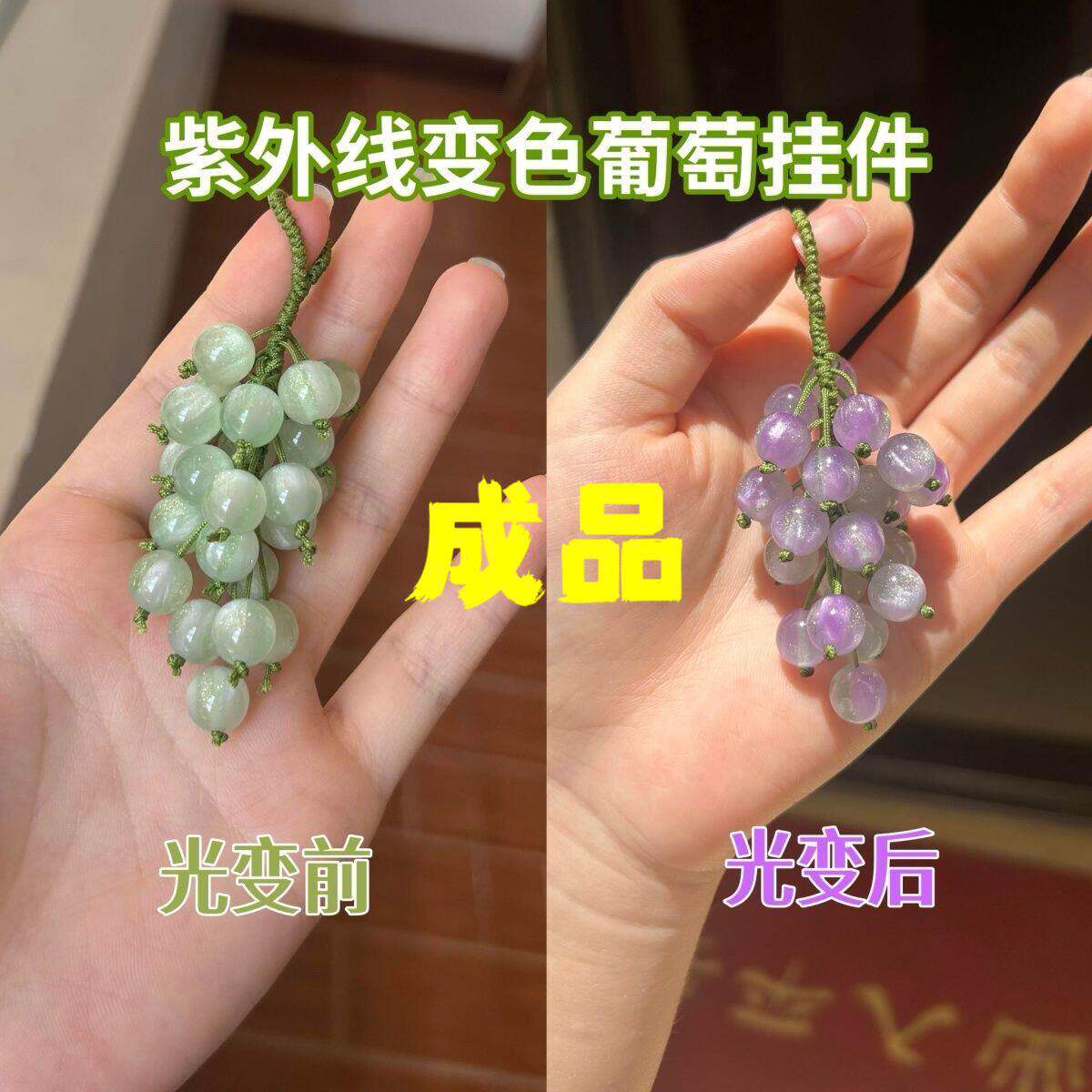 遇光变色青提葡萄挂件变色葡萄成品包包相机饰品紫外线变色挂件~