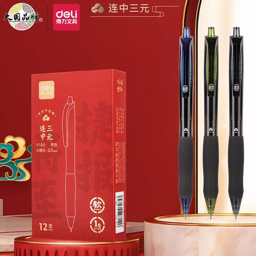 得力V100按动学生中性笔考试速干