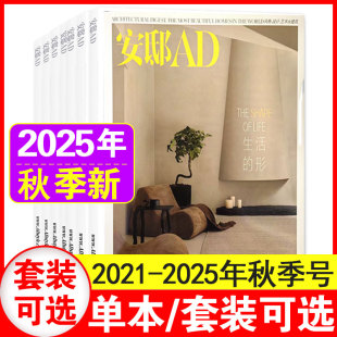 2025年5月增刊1 家居建筑装 修专业期刊杂志家居装 3期现货 另含2025全年订阅 3期 饰书籍家居设计杂志 AD安邸杂志2025年1