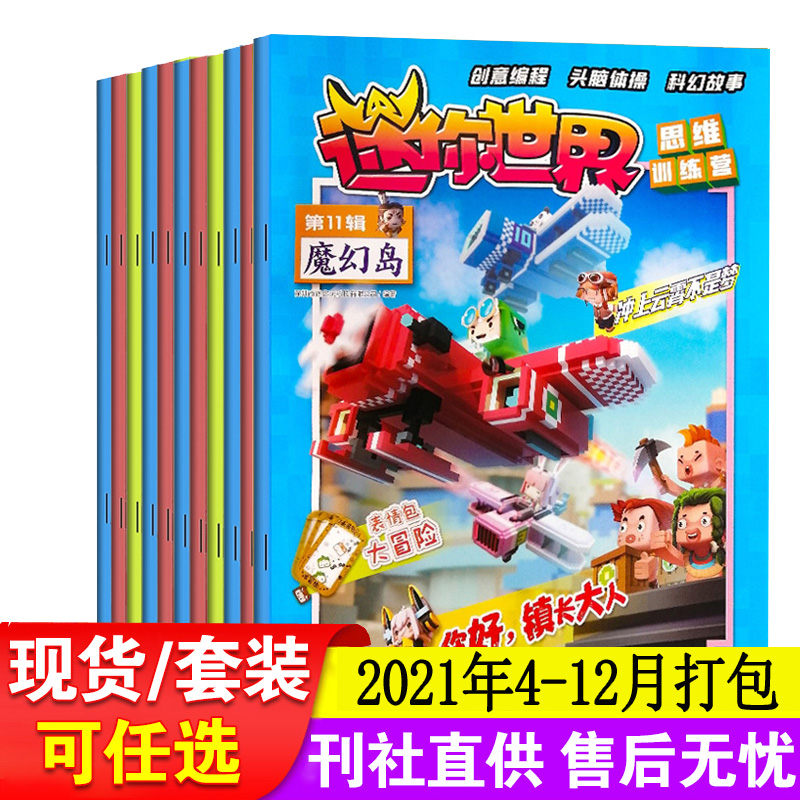 【全年】迷你世界杂志2021年4/5/6/7.8/9/10/11/12月打包 创刊号青少年学生创意编程头脑体操思维训练非2020过期刊高性价比高么？