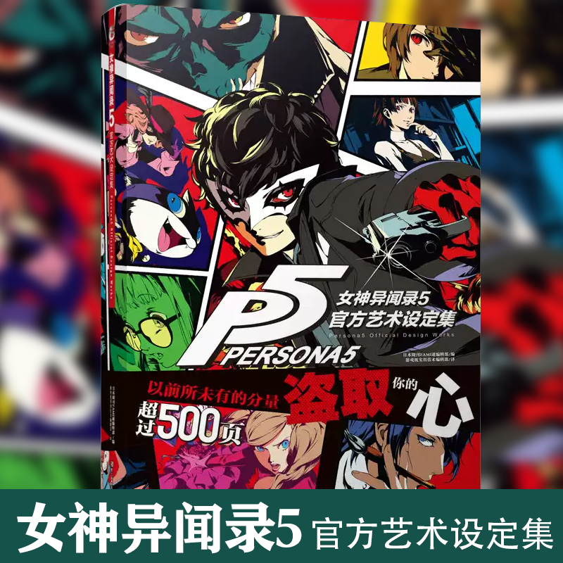 【正版现货】女神异闻录5官方艺术设定集 P5设定集 天闻角川ucg游戏机游戏画集动漫画册原画角色视觉艺术周边