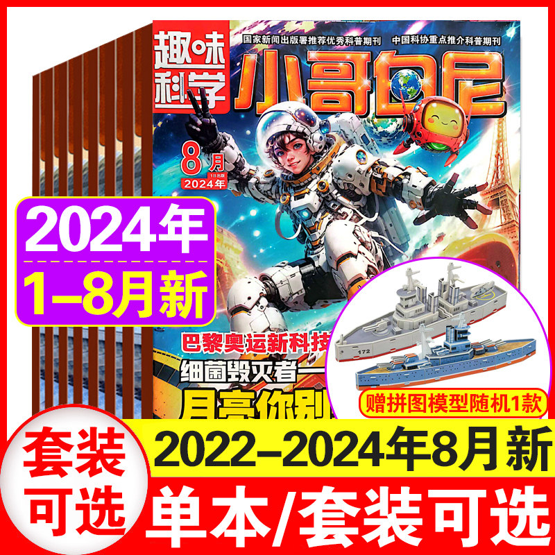 【带赠品】小哥白尼趣味科学杂志2024年1/2/3/4/5/6/7月(另有23年1-8