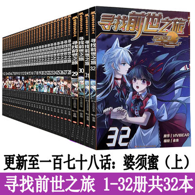 【正版无第12册】 寻找前世之旅漫画全套1-32册共31本 飒漫画全集连载儿童动漫学生课外书妃夕妍雪凤逆天下风起苍岚同类