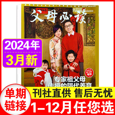 父母必读杂志2024年2-3月 育儿书籍 父母语言家庭教育子女教育育儿书籍科学育儿期刊杂志