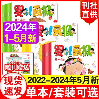 婴儿画报杂志2021-2024年自选