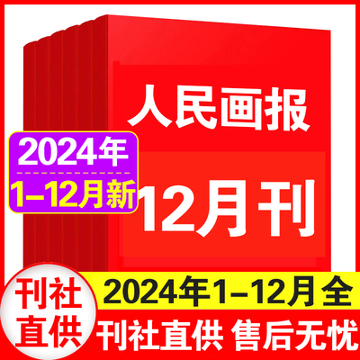 人民画报杂志2024/2023年1/2/3/4/5/6/7/8/9/10/11/12月全 套装/单本可选 新闻时事资讯社会热点杂志期刊