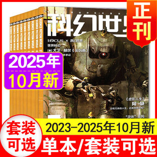 科幻世界杂志2025年1 中小学生科幻小说书籍科普知识益智科幻小说 10月 刘慈欣曾连载三体流浪地球 2025年增刊1 10月现货