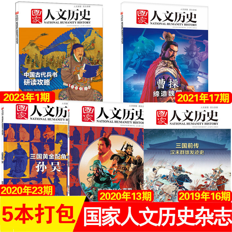 【特惠装】国家人文历史杂志2023/2022/2021年 蜀汉/孙吴/三国/苏轼/杜甫/李白 历史爱好者文史知识初高中生课外阅读 清仓过期刊属于什么档次？